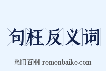 句枉反义词是什么意思的图片